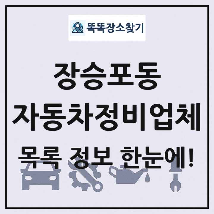 장승포동 자동차정비업체 목록 및 정보