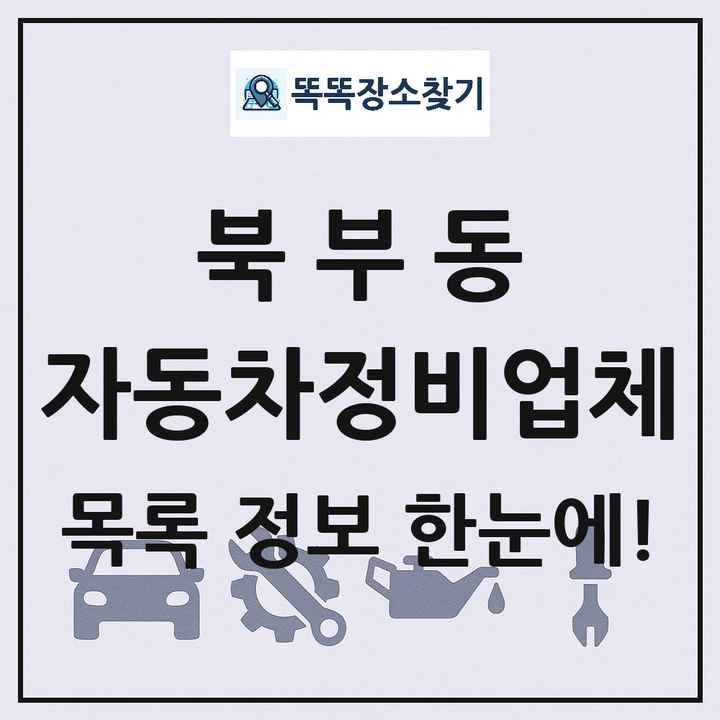 북부동 자동차정비업체 목록 및 정보