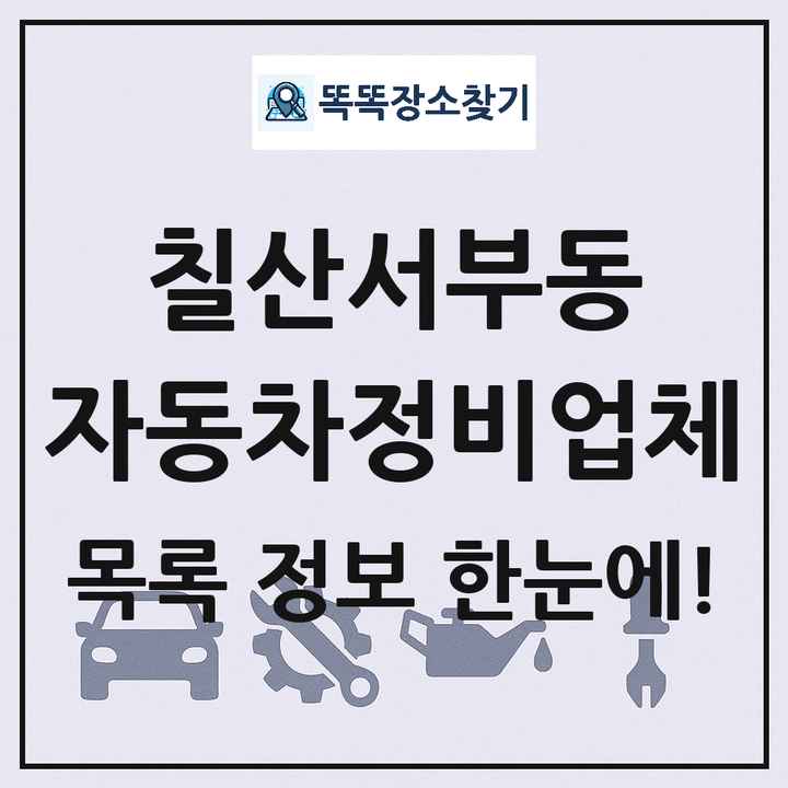 칠산서부동 자동차정비업체 목록 및 정보