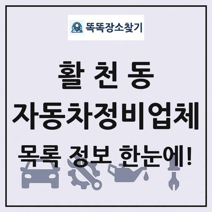 활천동 자동차정비업체 목록 및 정보
