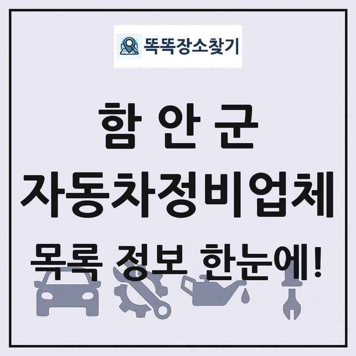 함안군 자동차정비업체 목록 및 정보