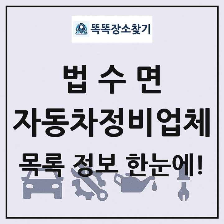 법수면 자동차정비업체 목록 및 정보