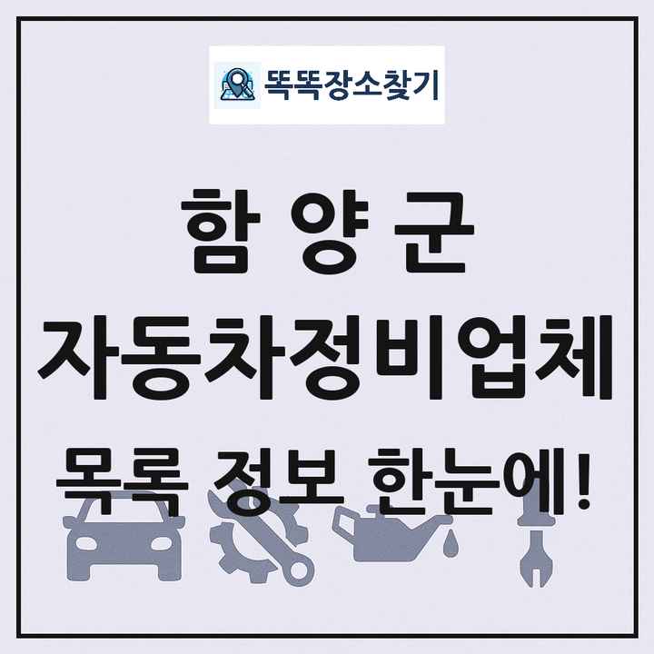 함양군 자동차정비업체 목록 및 정보