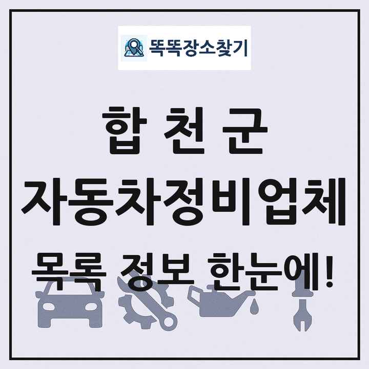 합천군 자동차정비업체 목록 및 정보