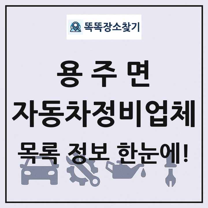 용주면 자동차정비업체 목록 및 정보