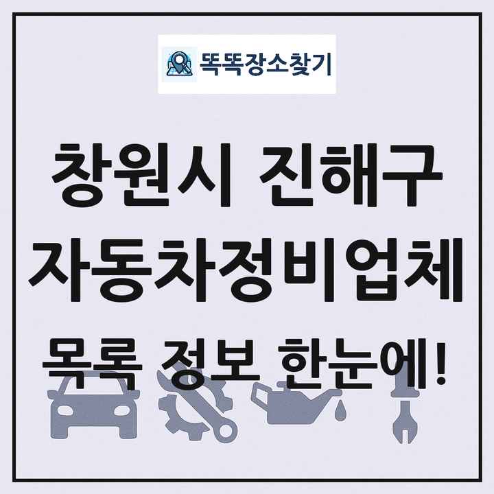 창원시 진해구 자동차정비업체 목록 및 정보