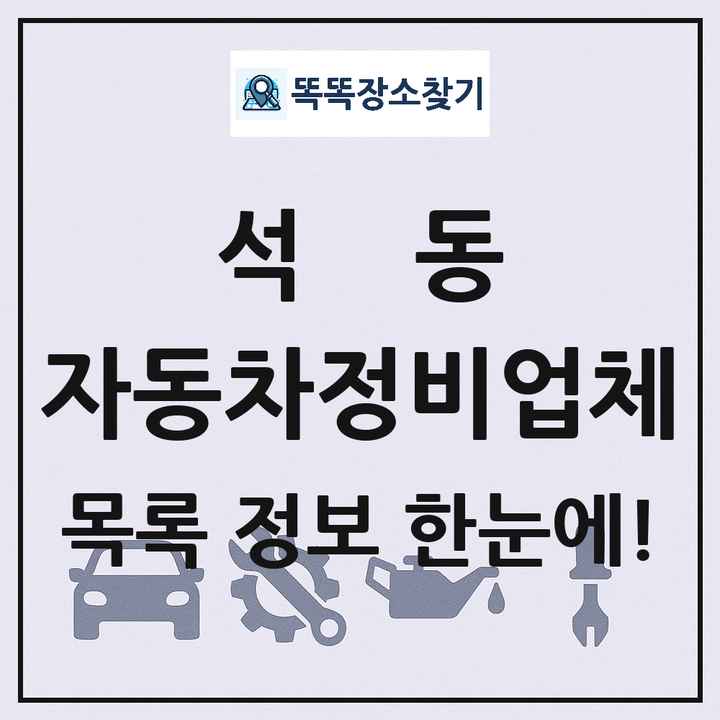 석동 자동차정비업체 목록 및 정보