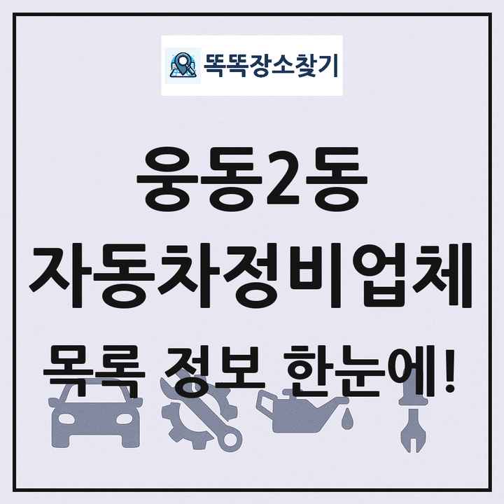 웅동2동 자동차정비업체 목록 및 정보