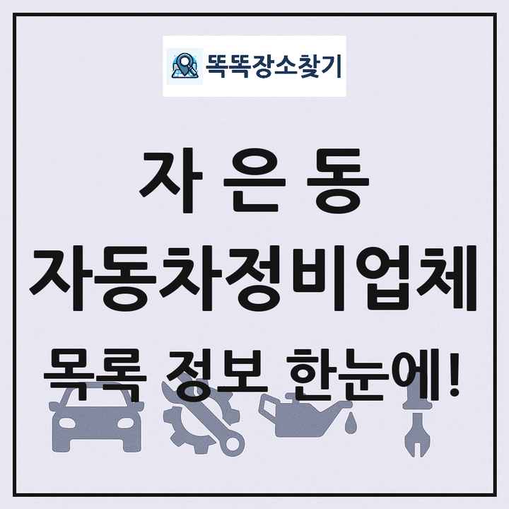 자은동 자동차정비업체 목록 및 정보