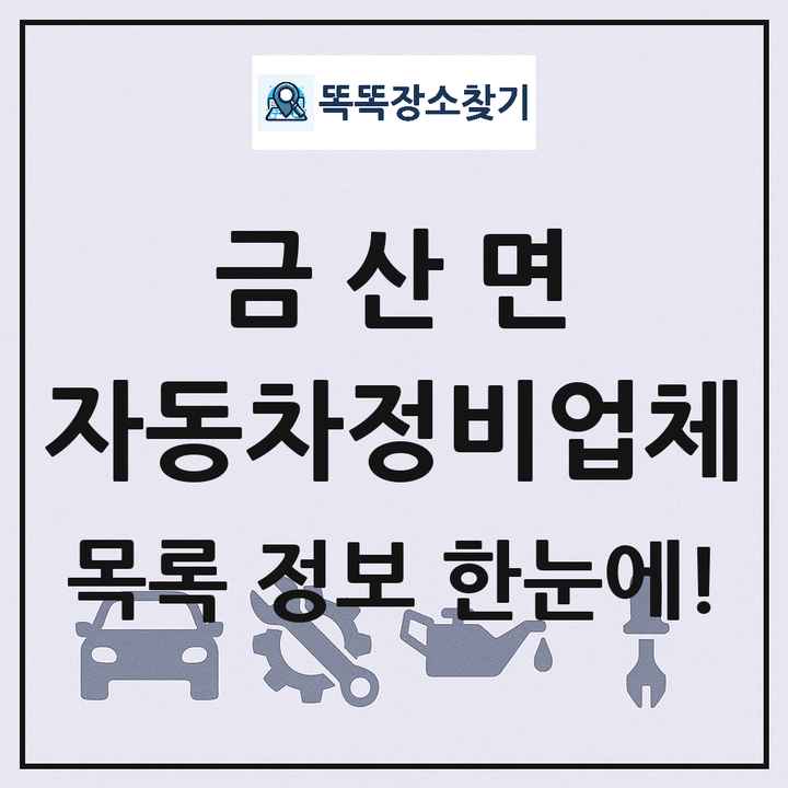 금산면 자동차정비업체 목록 및 정보