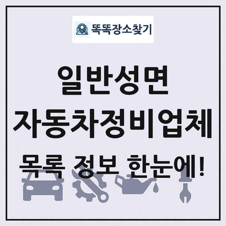 일반성면 자동차정비업체 목록 및 정보