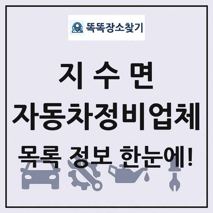 지수면 자동차정비업체 목록 및 정보