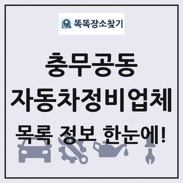 충무공동 자동차정비업체 목록 및 정보