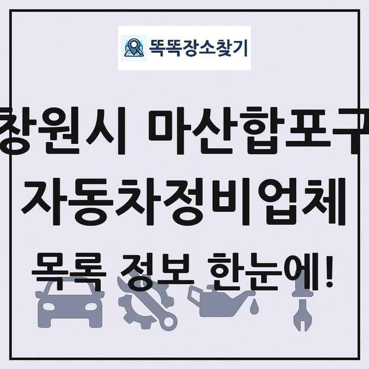 창원시 마산합포구 자동차정비업체 목록 및 정보