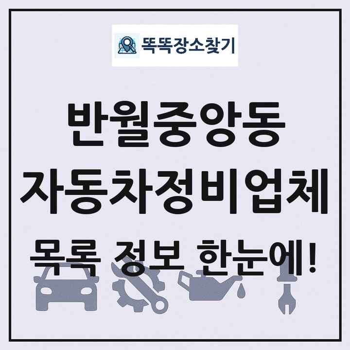 반월중앙동 자동차정비업체 목록 및 정보