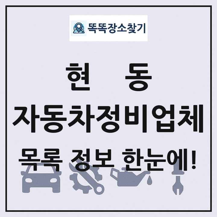 현동 자동차정비업체 목록 및 정보