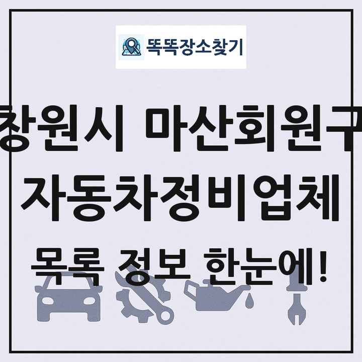 창원시 마산회원구 자동차정비업체 목록 및 정보
