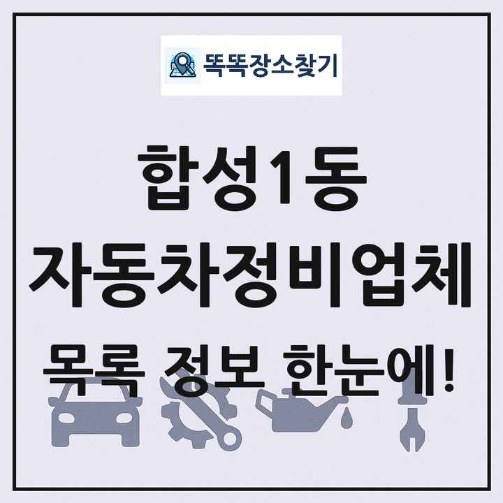 합성1동 자동차정비업체 목록 및 정보