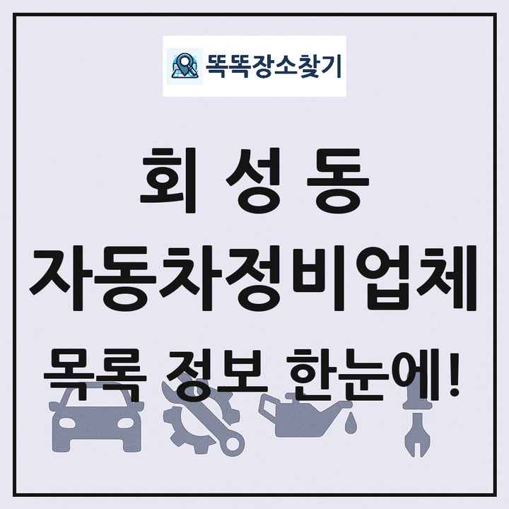 회성동 자동차정비업체 목록 및 정보