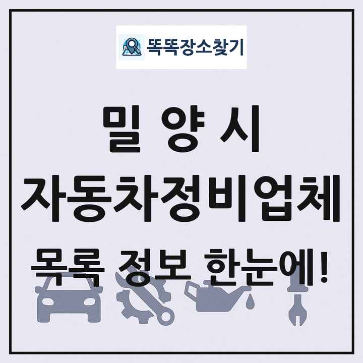 밀양시 자동차정비업체 목록 및 정보