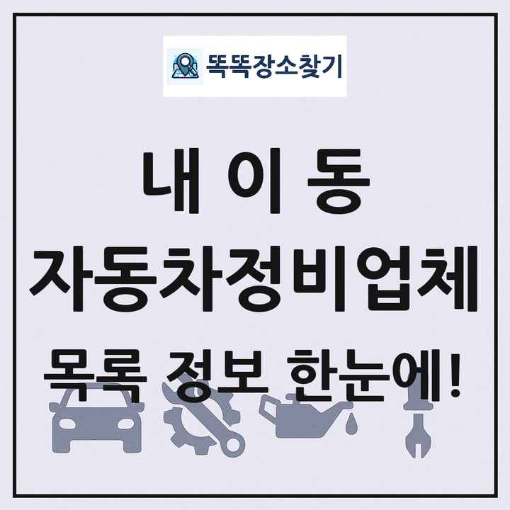내이동 자동차정비업체 목록 및 정보