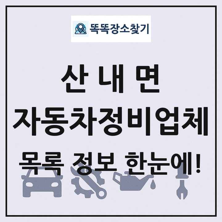 산내면 자동차정비업체 목록 및 정보
