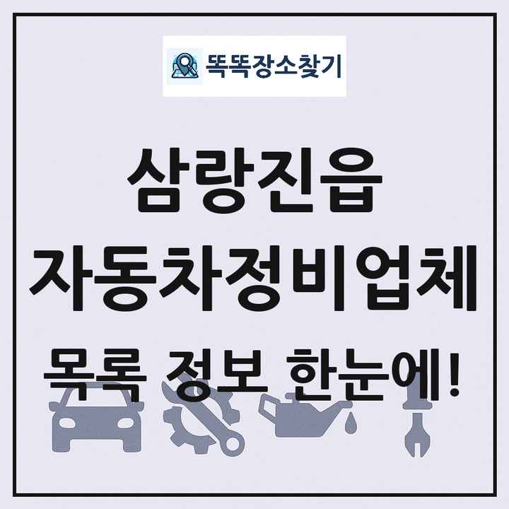 삼랑진읍 자동차정비업체 목록 및 정보