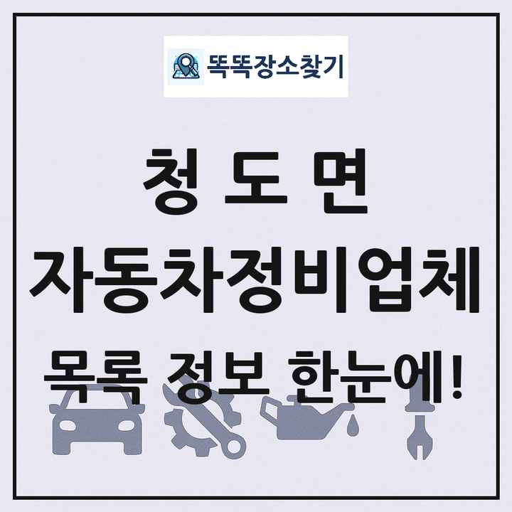 청도면 자동차정비업체 목록 및 정보
