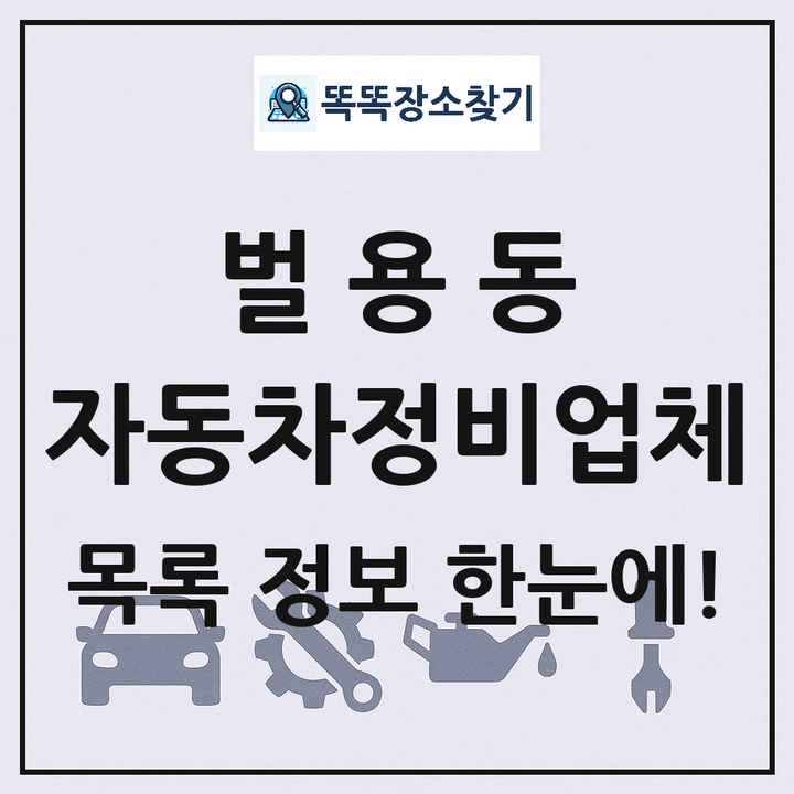 벌용동 자동차정비업체 목록 및 정보