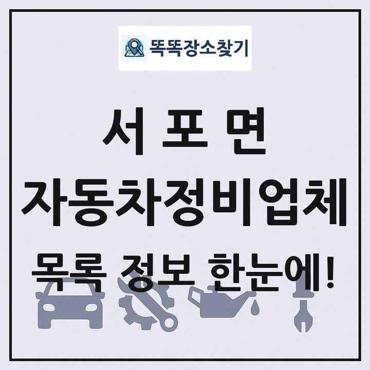 서포면 자동차정비업체 목록 및 정보