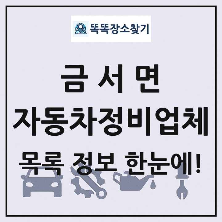 금서면 자동차정비업체 목록 및 정보