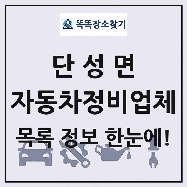 단성면 자동차정비업체 목록 및 정보