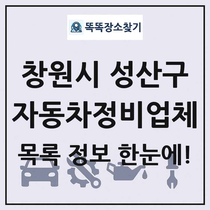 창원시 성산구 자동차정비업체 목록 및 정보