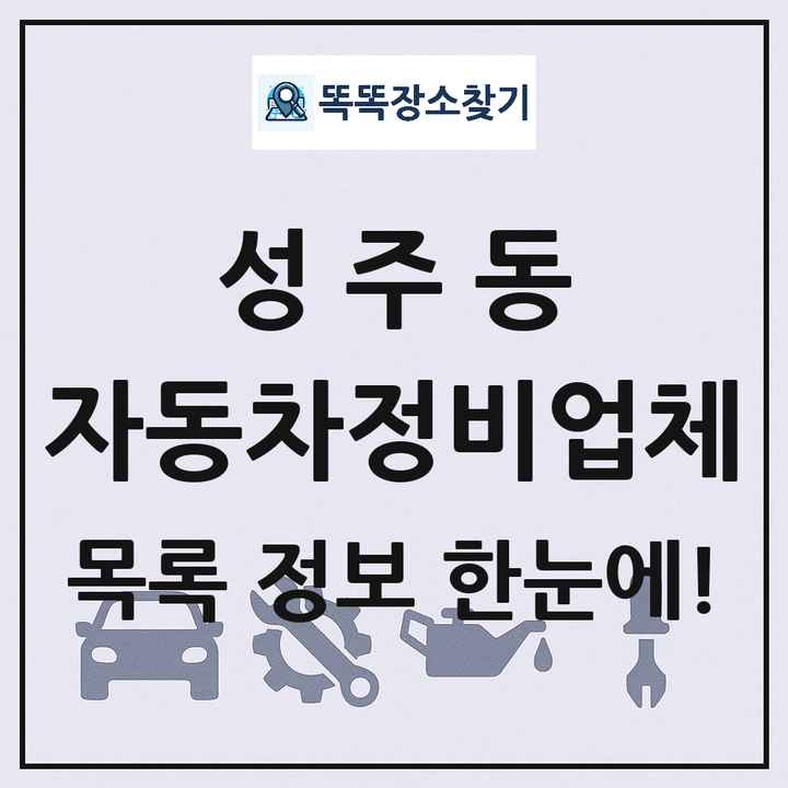 성주동 자동차정비업체 목록 및 정보