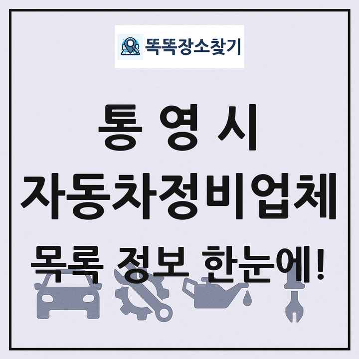 통영시 자동차정비업체 목록 및 정보