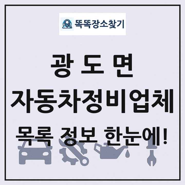 광도면 자동차정비업체 목록 및 정보