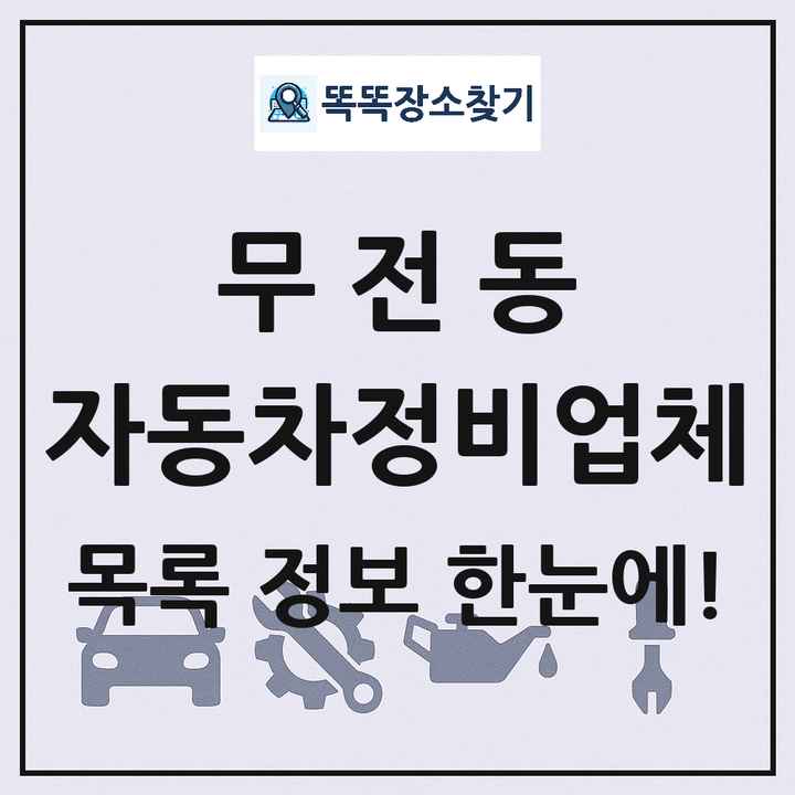 무전동 자동차정비업체 목록 및 정보