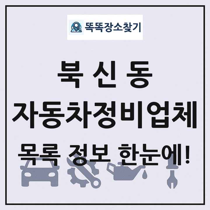 북신동 자동차정비업체 목록 및 정보