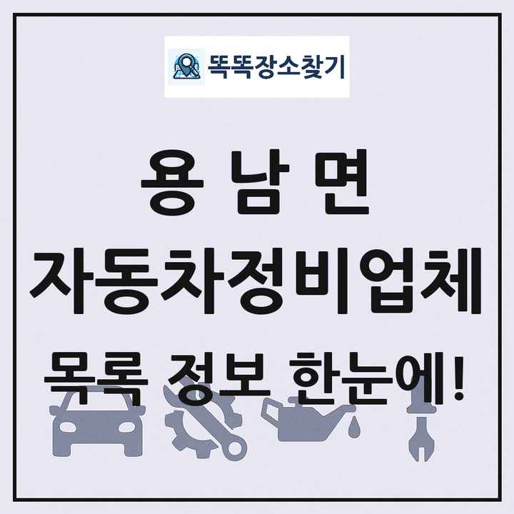 용남면 자동차정비업체 목록 및 정보