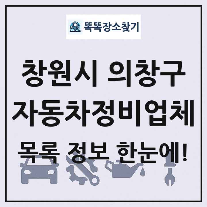 창원시 의창구 자동차정비업체 목록 및 정보