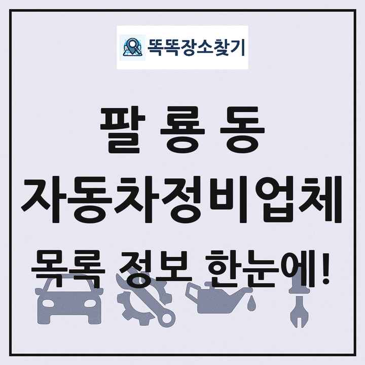 팔룡동 자동차정비업체 목록 및 정보