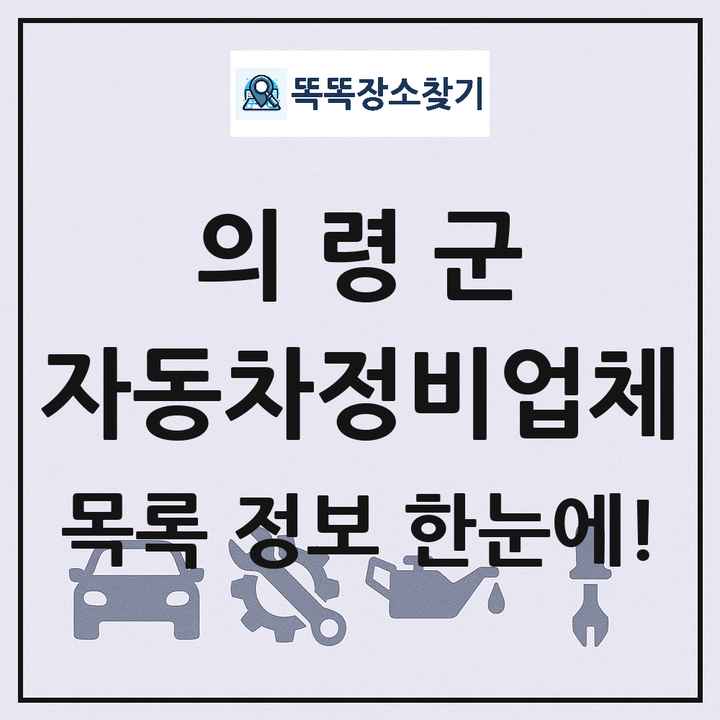 의령군 자동차정비업체 목록 및 정보