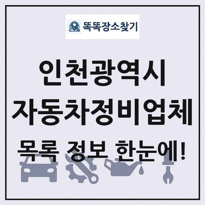 인천광역시 자동차정비업체 목록 및 정보