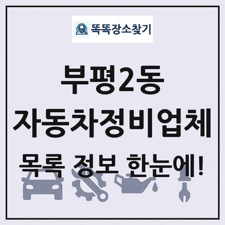 부평2동 자동차정비업체 목록 및 정보