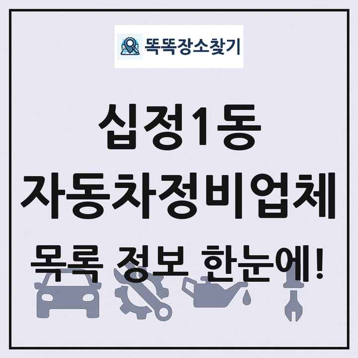 십정1동 자동차정비업체 목록 및 정보