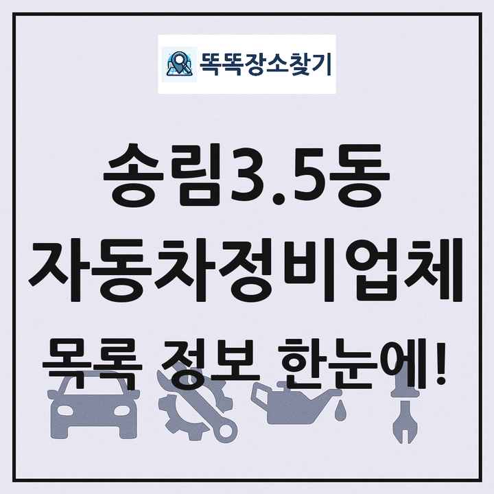 송림3.5동 자동차정비업체 목록 및 정보