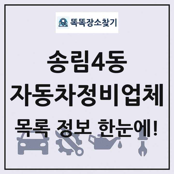 송림4동 자동차정비업체 목록 및 정보