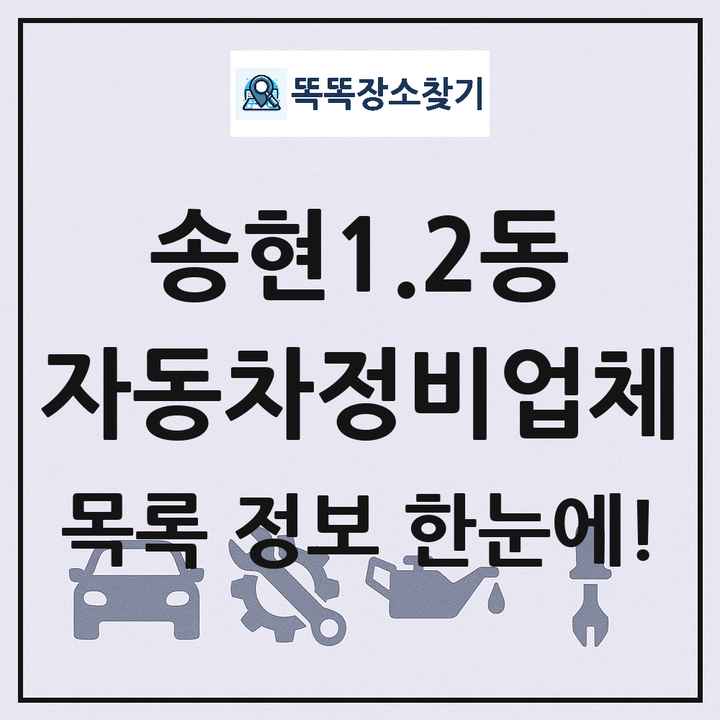 송현1.2동 자동차정비업체 목록 및 정보