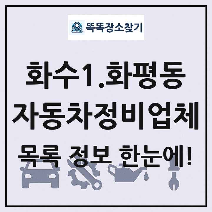 화수1.화평동 자동차정비업체 목록 및 정보