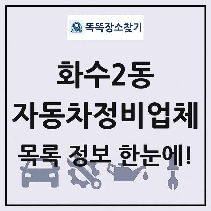 화수2동 자동차정비업체 목록 및 정보